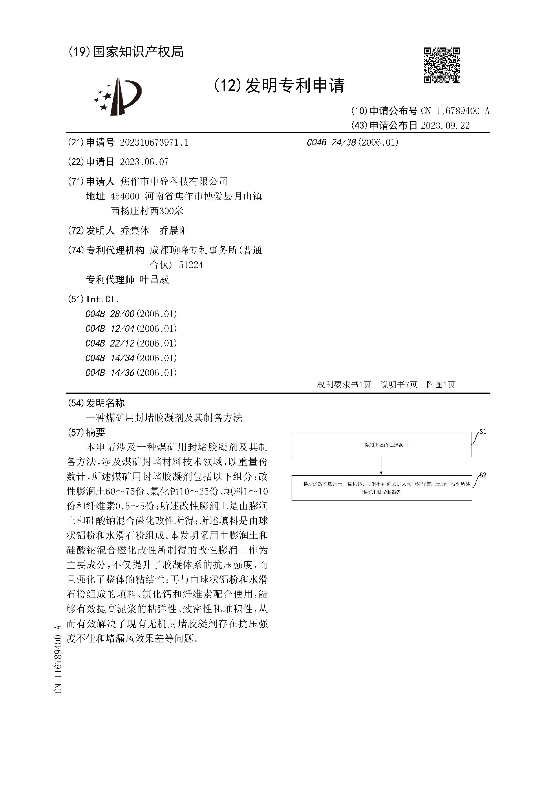 一種煤礦用封堵膠凝劑及其制備方法_頁面_01.jpg